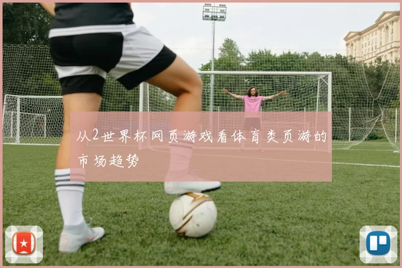 从2世界杯网页游戏看体育类页游的市场趋势