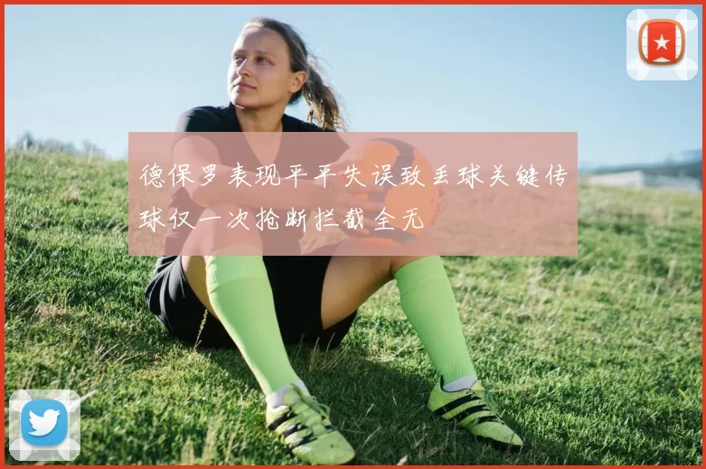 德保罗表现平平失误致丢球关键传球仅一次抢断拦截全无