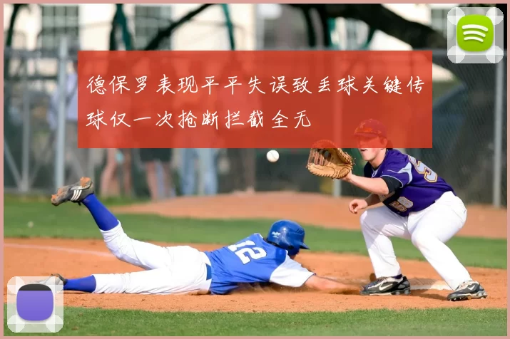 德保罗表现平平失误致丢球关键传球仅一次抢断拦截全无
