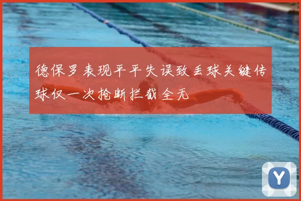德保罗表现平平失误致丢球关键传球仅一次抢断拦截全无