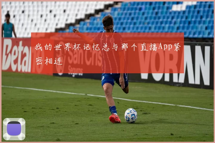 我的世界杯记忆总与那个直播App紧密相连