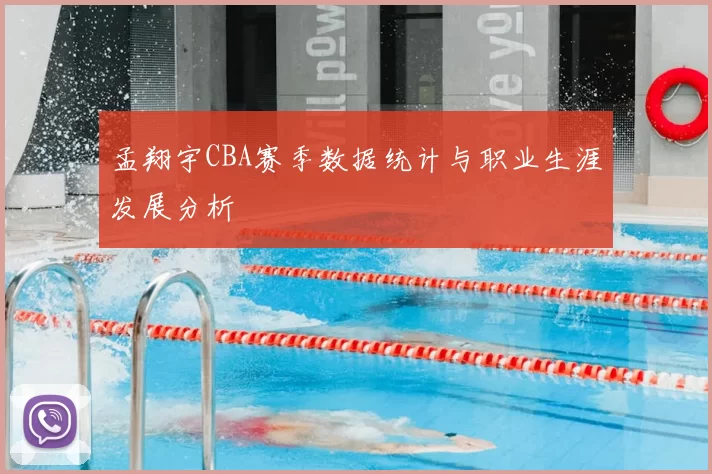 孟翔宇CBA赛季数据统计与职业生涯发展分析