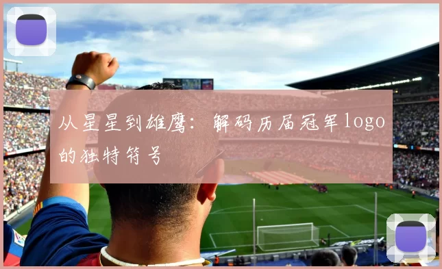 从星星到雄鹰:解码历届冠军logo的独特符号