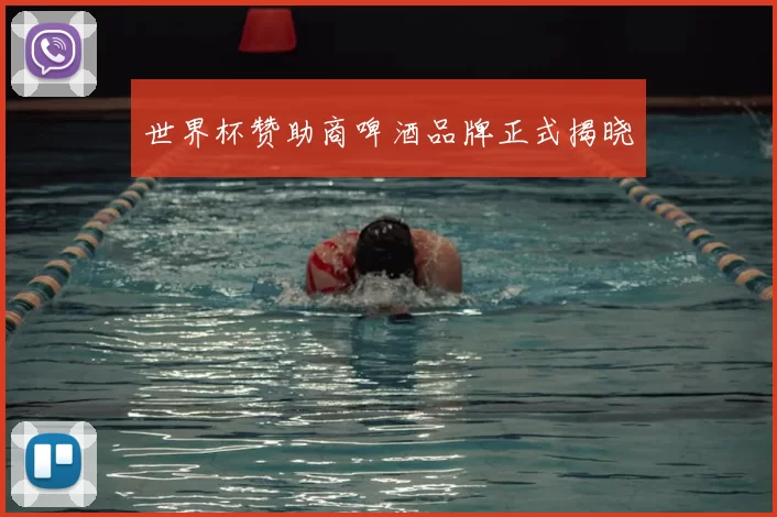 世界杯赞助商啤酒品牌正式揭晓