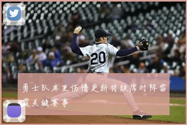 勇士队库里伤情更新将缺席对阵雷霆关键赛事