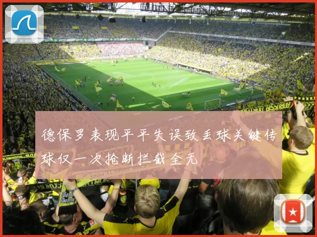 德保罗表现平平失误致丢球关键传球仅一次抢断拦截全无