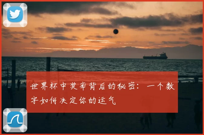 世界杯中奖率背后的秘密：一个数字如何决定你的运气