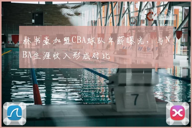 林书豪加盟CBA球队年薪曝光,与NBA生涯收入形成对比