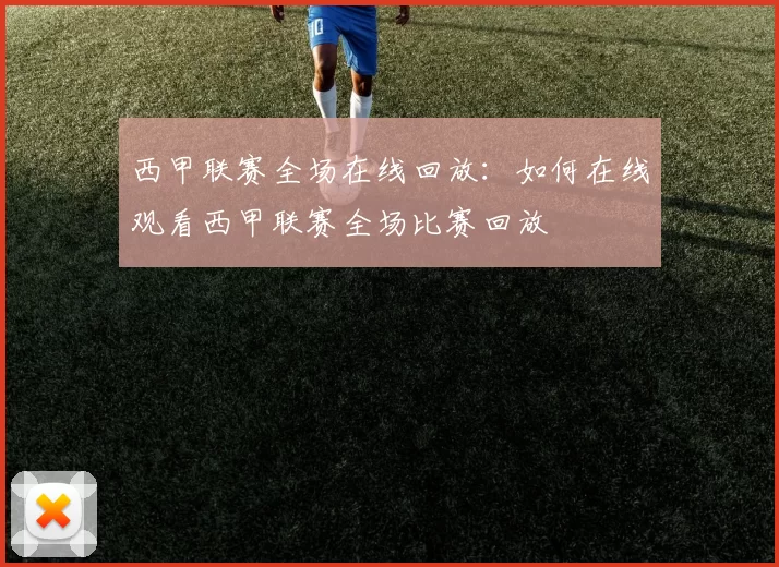 西甲联赛全场在线回放：如何在线观看西甲联赛全场比赛回放