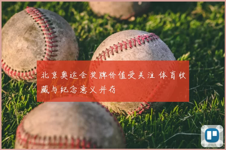北京奥运会奖牌价值受关注 体育收藏与纪念意义并存