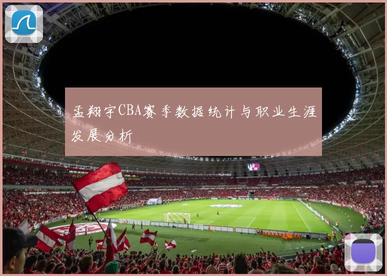 孟翔宇CBA赛季数据统计与职业生涯发展分析