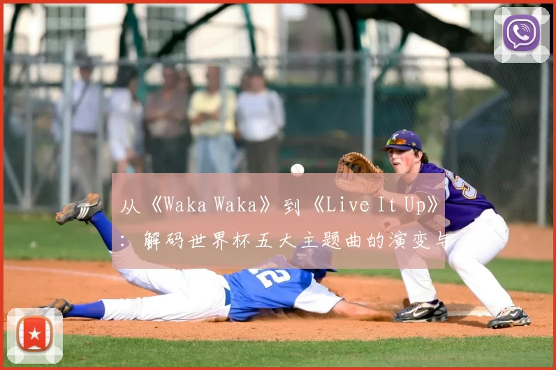 从《Waka Waka》到《Live It Up》：解码世界杯五大主题曲的演变与时代精神