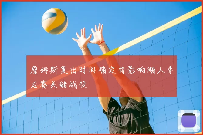 詹姆斯复出时间确定将影响湖人季后赛关键战役