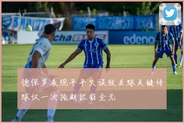 德保罗表现平平失误致丢球关键传球仅一次抢断拦截全无