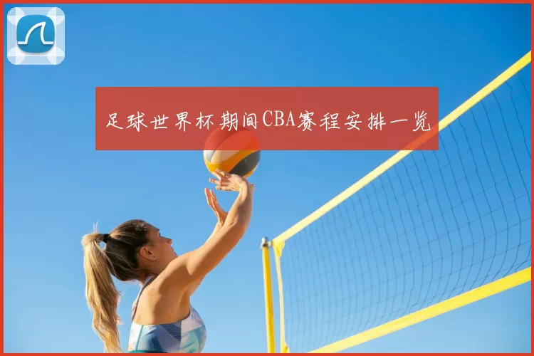 足球世界杯期间CBA赛程安排一览