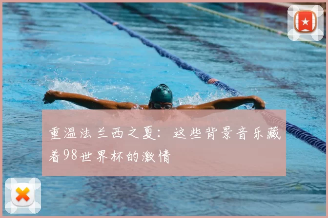重温法兰西之夏:这些背景音乐藏着98世界杯的激情