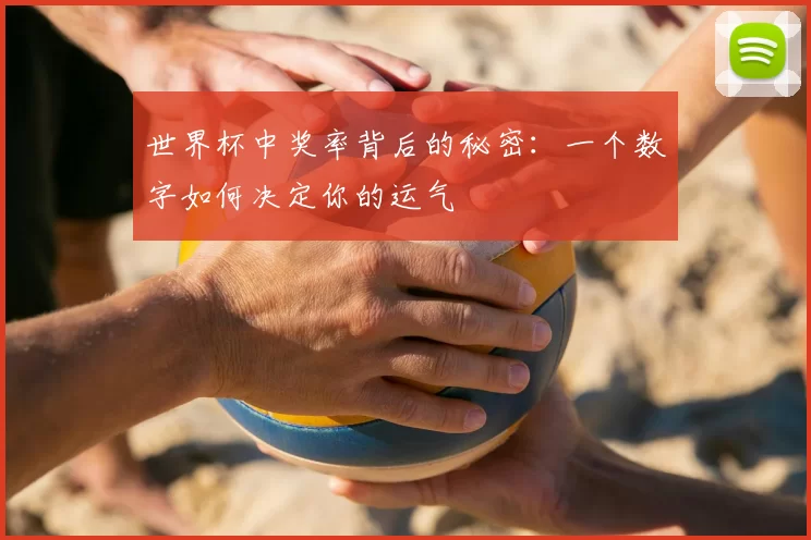 世界杯中奖率背后的秘密:一个数字如何决定你的运气