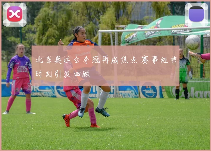 北京奥运会夺冠再成焦点 赛事经典时刻引发回顾