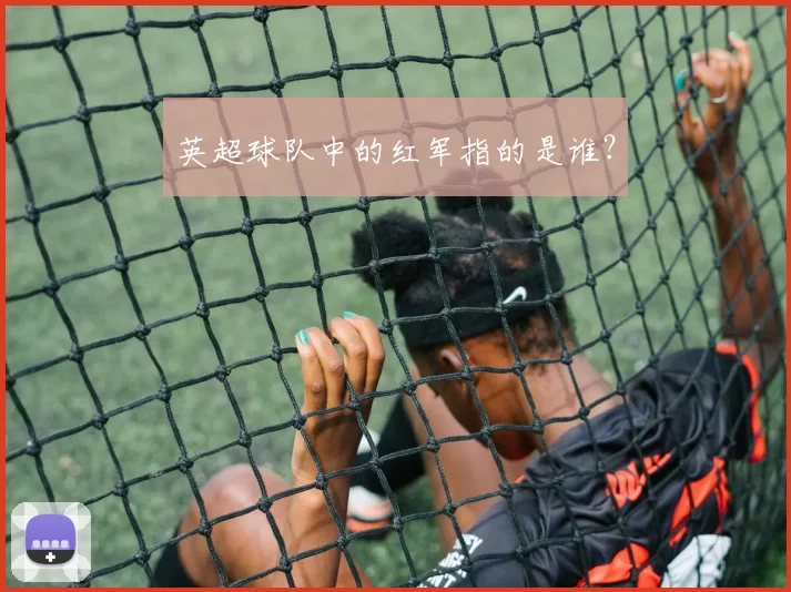 英超球队中的红军指的是谁？