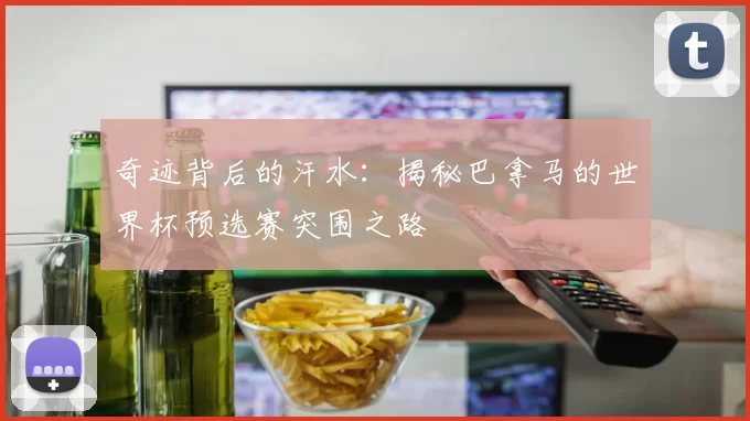 奇迹背后的汗水:揭秘巴拿马的世界杯预选赛突围之路