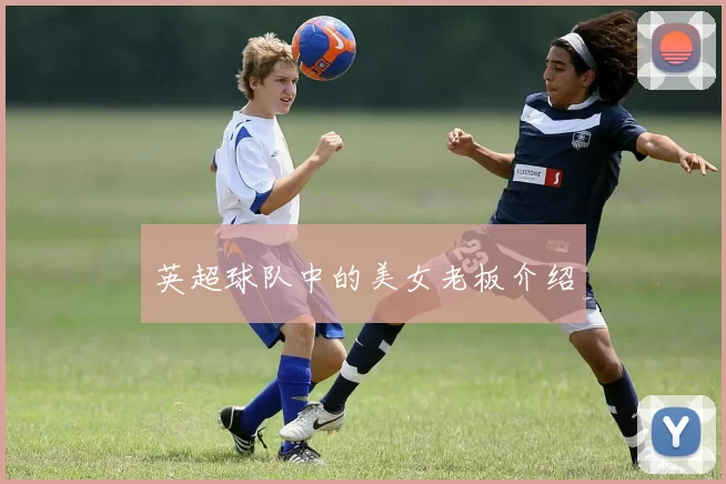 英超球队中的美女老板介绍