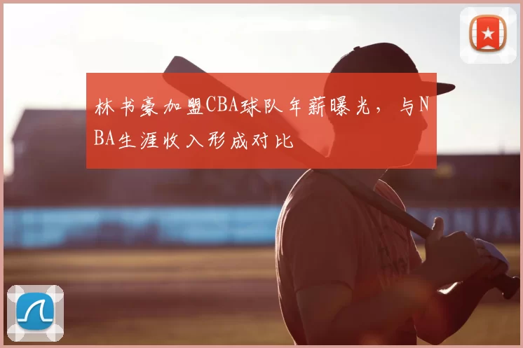 林书豪加盟CBA球队年薪曝光，与NBA生涯收入形成对比