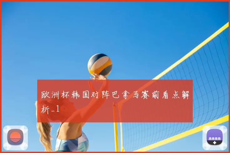 欧洲杯韩国对阵巴拿马赛前看点解析_1