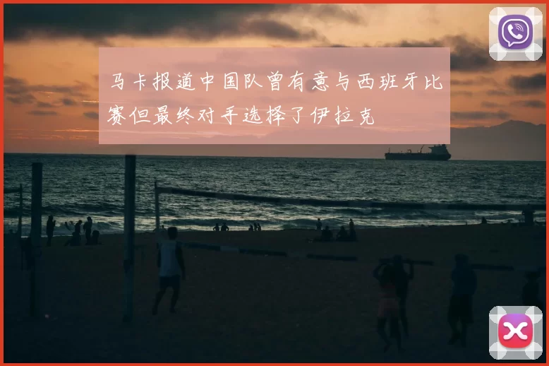 马卡报道中国队曾有意与西班牙比赛但最终对手选择了伊拉克