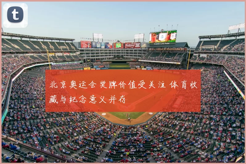 北京奥运会奖牌价值受关注 体育收藏与纪念意义并存