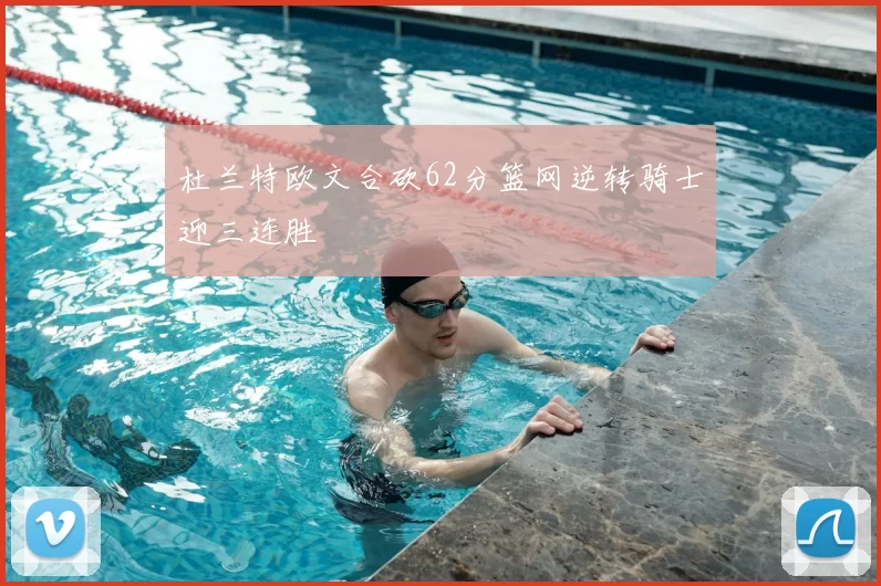 杜兰特欧文合砍62分篮网逆转骑士迎三连胜