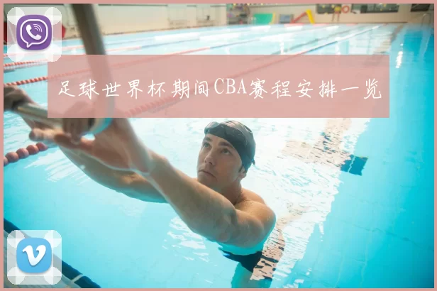 足球世界杯期间CBA赛程安排一览