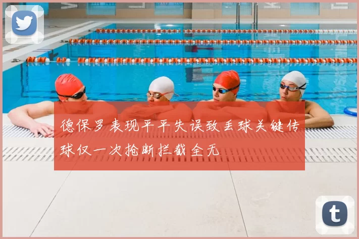 德保罗表现平平失误致丢球关键传球仅一次抢断拦截全无