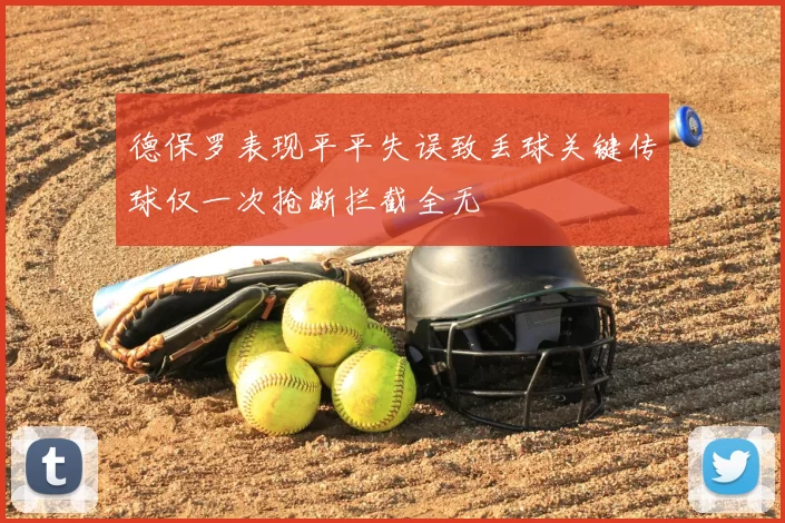 德保罗表现平平失误致丢球关键传球仅一次抢断拦截全无