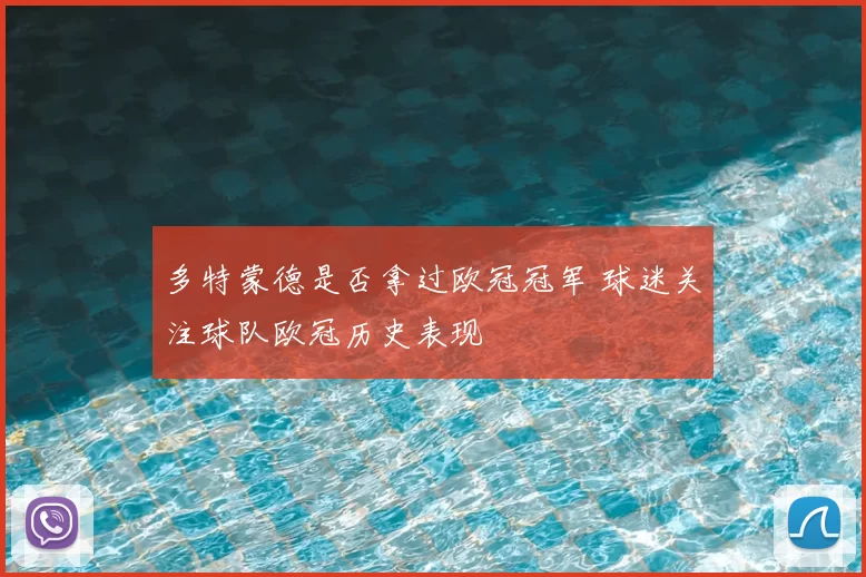 多特蒙德是否拿过欧冠冠军 球迷关注球队欧冠历史表现