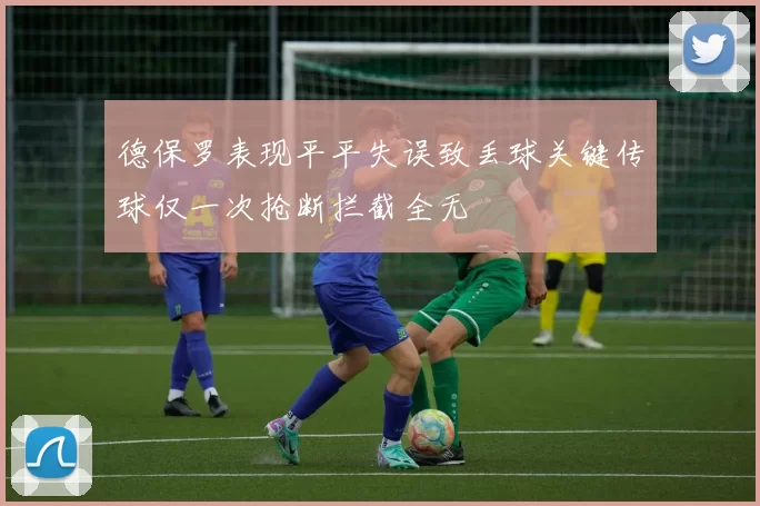 德保罗表现平平失误致丢球关键传球仅一次抢断拦截全无