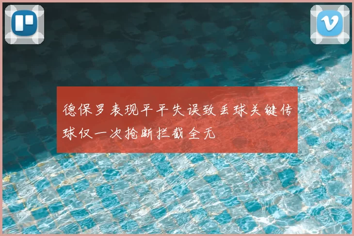 德保罗表现平平失误致丢球关键传球仅一次抢断拦截全无