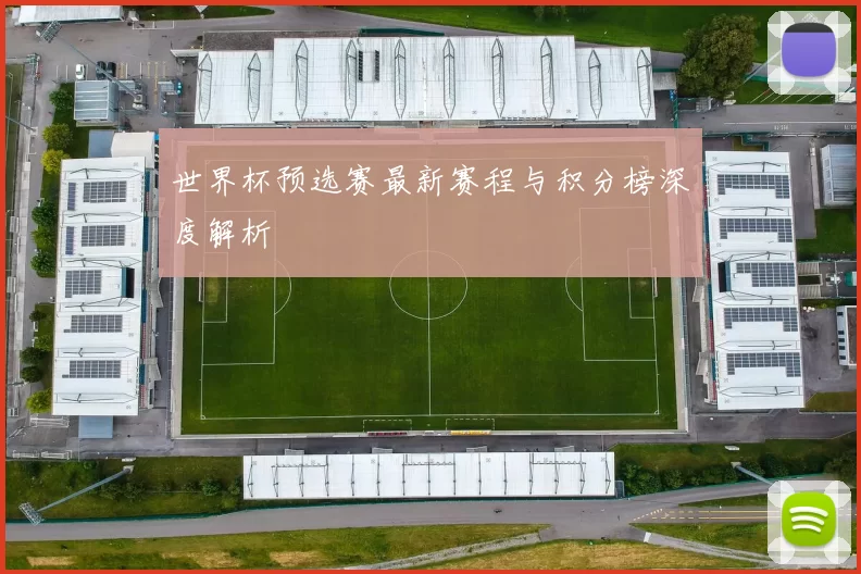 世界杯预选赛最新赛程与积分榜深度解析