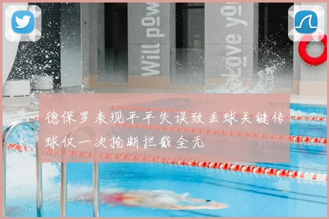 德保罗表现平平失误致丢球关键传球仅一次抢断拦截全无