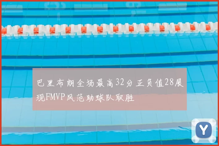 巴里布朗全场最高32分正负值28展现FMVP风范助球队取胜