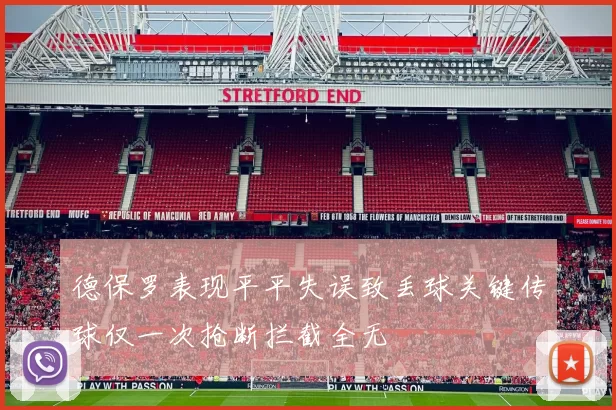 德保罗表现平平失误致丢球关键传球仅一次抢断拦截全无