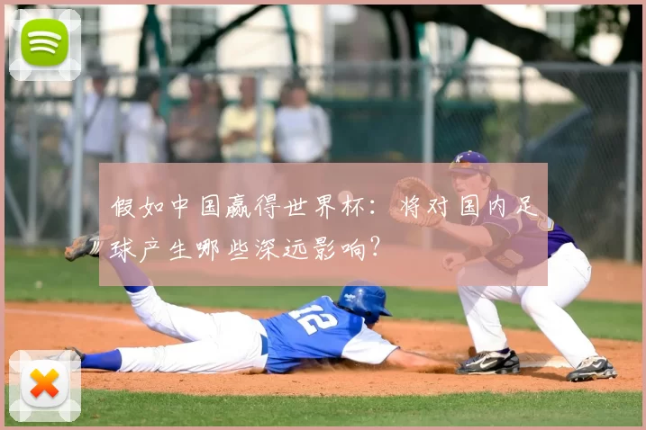 假如中国赢得世界杯:将对国内足球产生哪些深远影响?