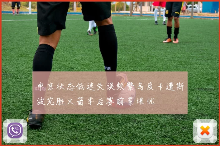 申京状态低迷失误频繁乌度卡遭斯波完胜火箭季后赛前景堪忧