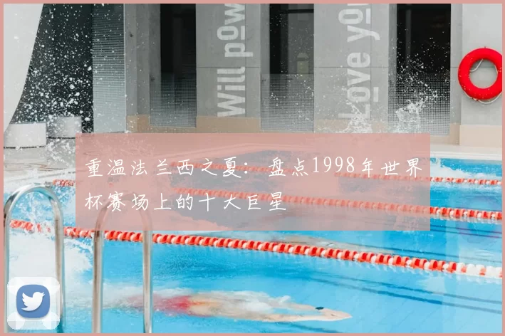 重温法兰西之夏:盘点1998年世界杯赛场上的十大巨星