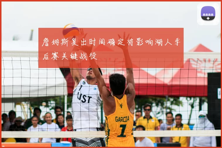 詹姆斯复出时间确定将影响湖人季后赛关键战役