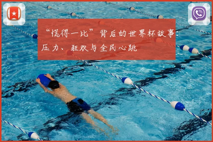 “慌得一比”背后的世界杯故事:压力、狂欢与全民心跳