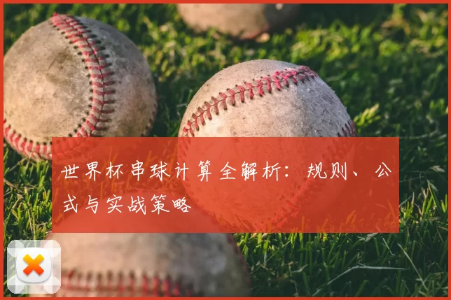 世界杯串球计算全解析:规则、公式与实战策略