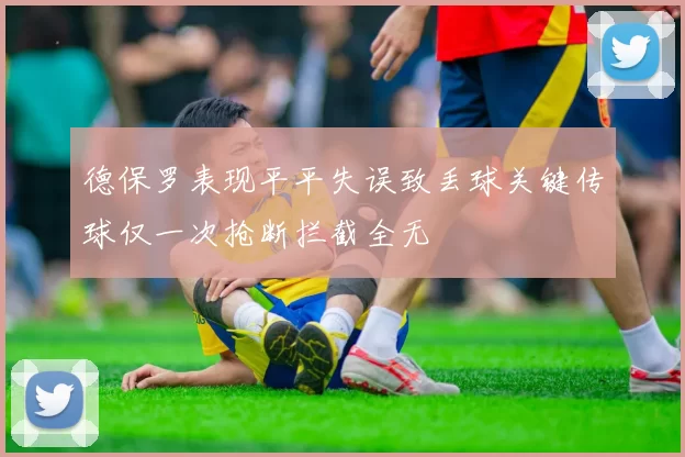 德保罗表现平平失误致丢球关键传球仅一次抢断拦截全无